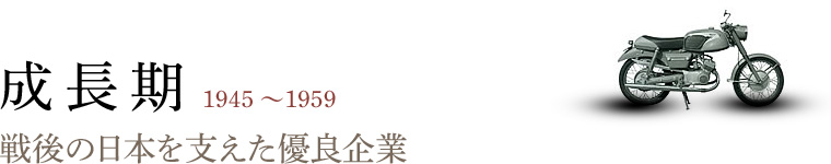 成長期 1945～1959 戦後の日本を支えた優良企業