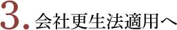 会社更生法適用へ
