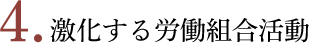 激化する労働組合活動
