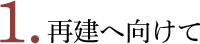 再建へ向けて