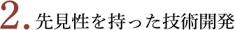 先見性を持った技術開発