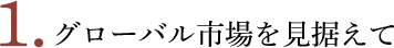 グローバル市場を見据えて
