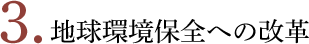 地球環境保全への改革