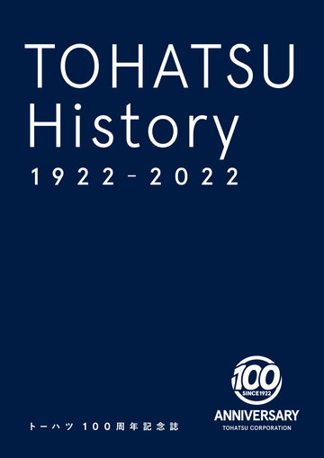 TOHATSU History 1922-2022 トーハツ100周年記念誌