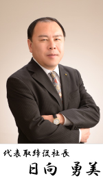 代表取締役社長  日向 勇美
