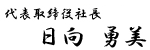 代表取締役社長 日向 勇美