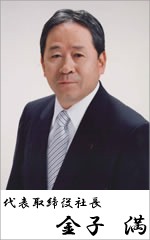 代表取締役社長  金子 満