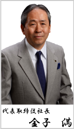 代表取締役社長  金子 満